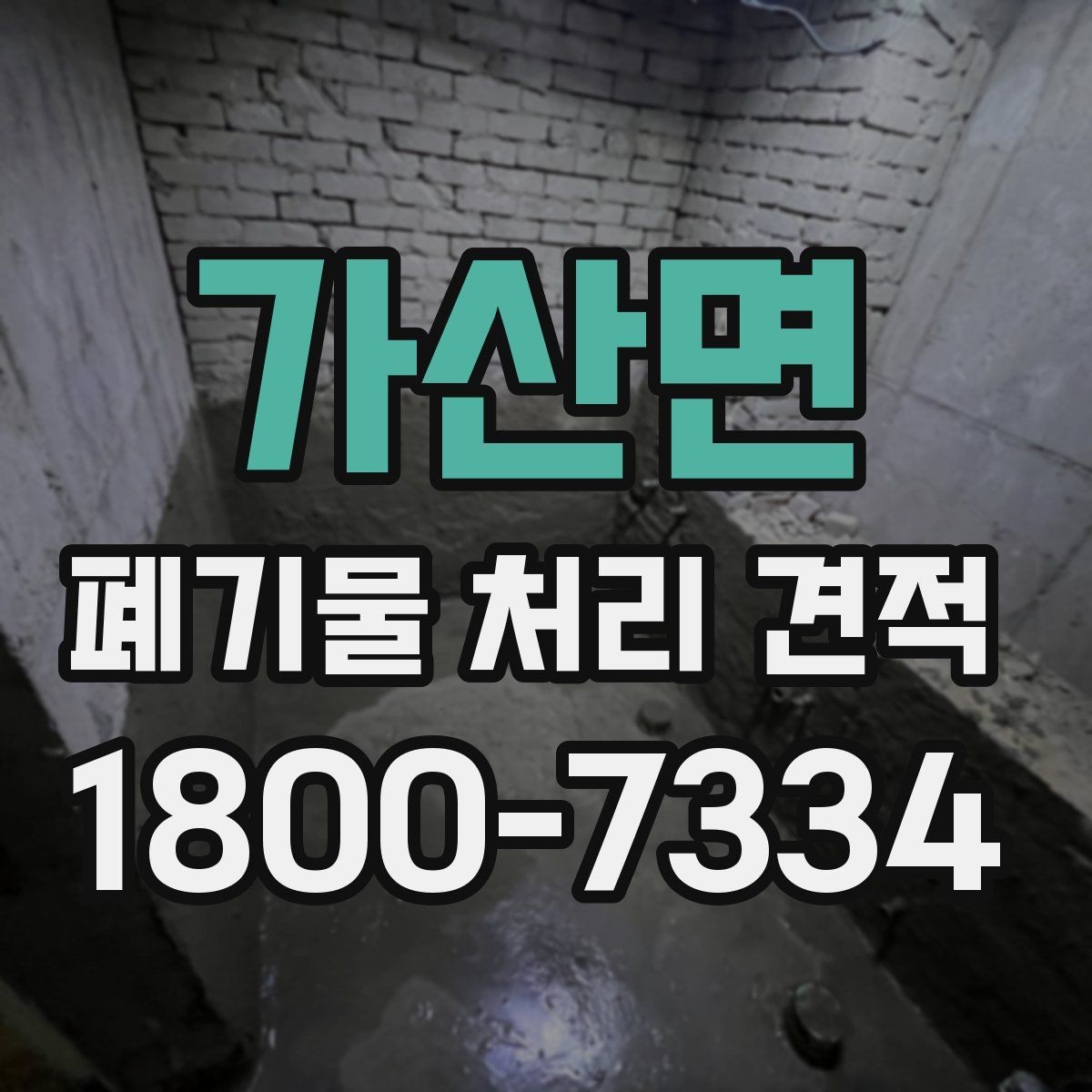 가산면 폐기물 처리 견적 안내를 받을 때 확인할 일정 요소