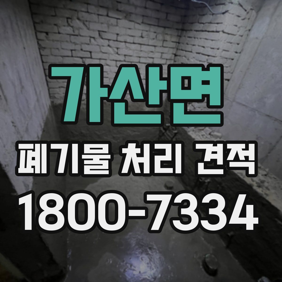 가산면 폐기물 처리 견적