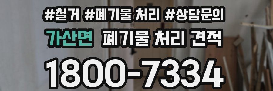 가산면 폐기물 처리 견적