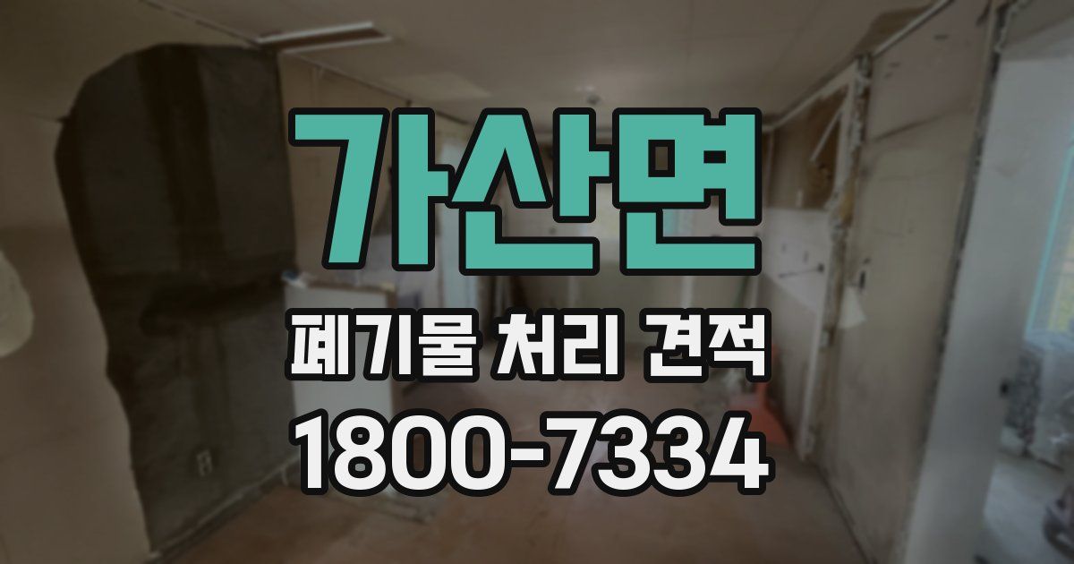 가산면 폐기물 처리 견적