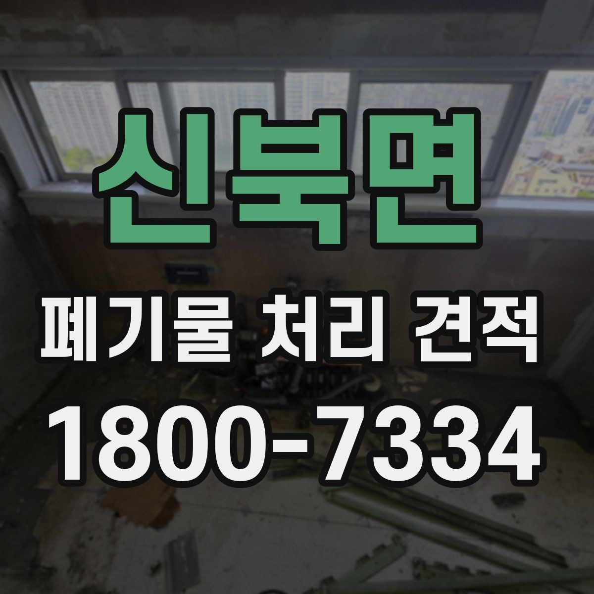 신북면 폐기물 처리 견적 확인할 때 알아둘 점
