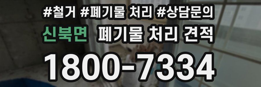 신북면 폐기물 처리 견적
