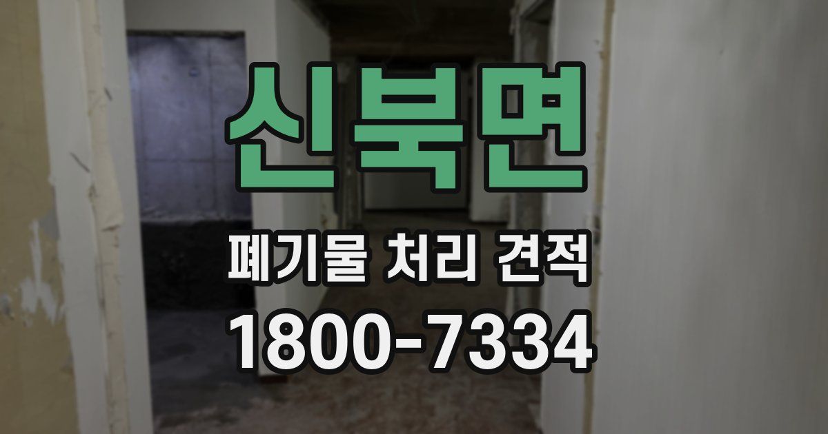 신북면 폐기물 처리 견적