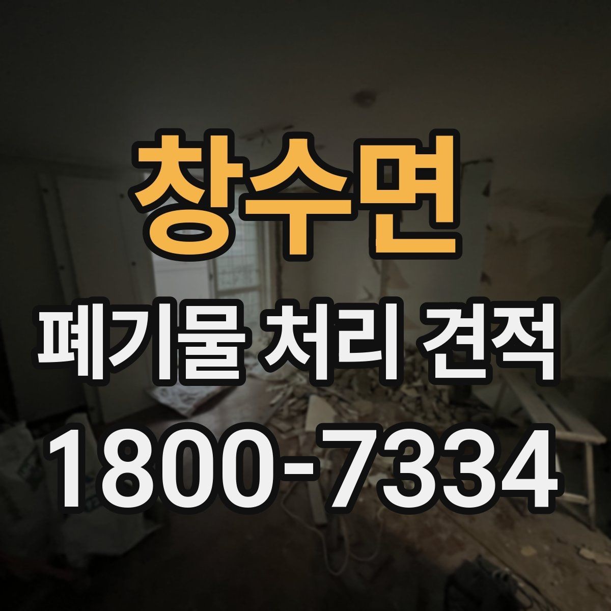 창수면 폐기물 처리 견적 받기 전에 점검할 사항