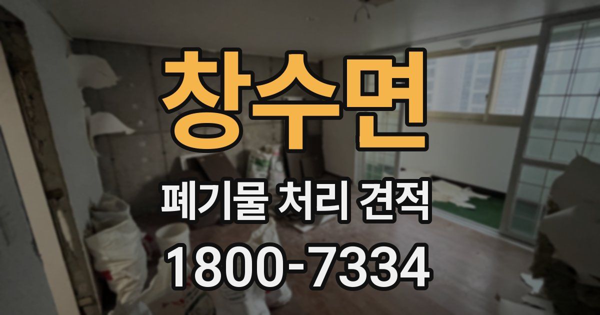 창수면 폐기물 처리 견적