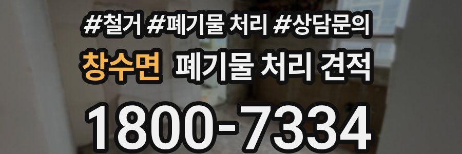 창수면 폐기물 처리 견적