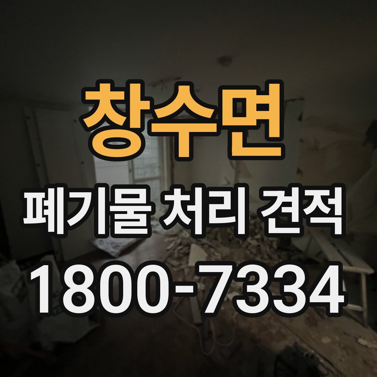 창수면 폐기물 처리 견적