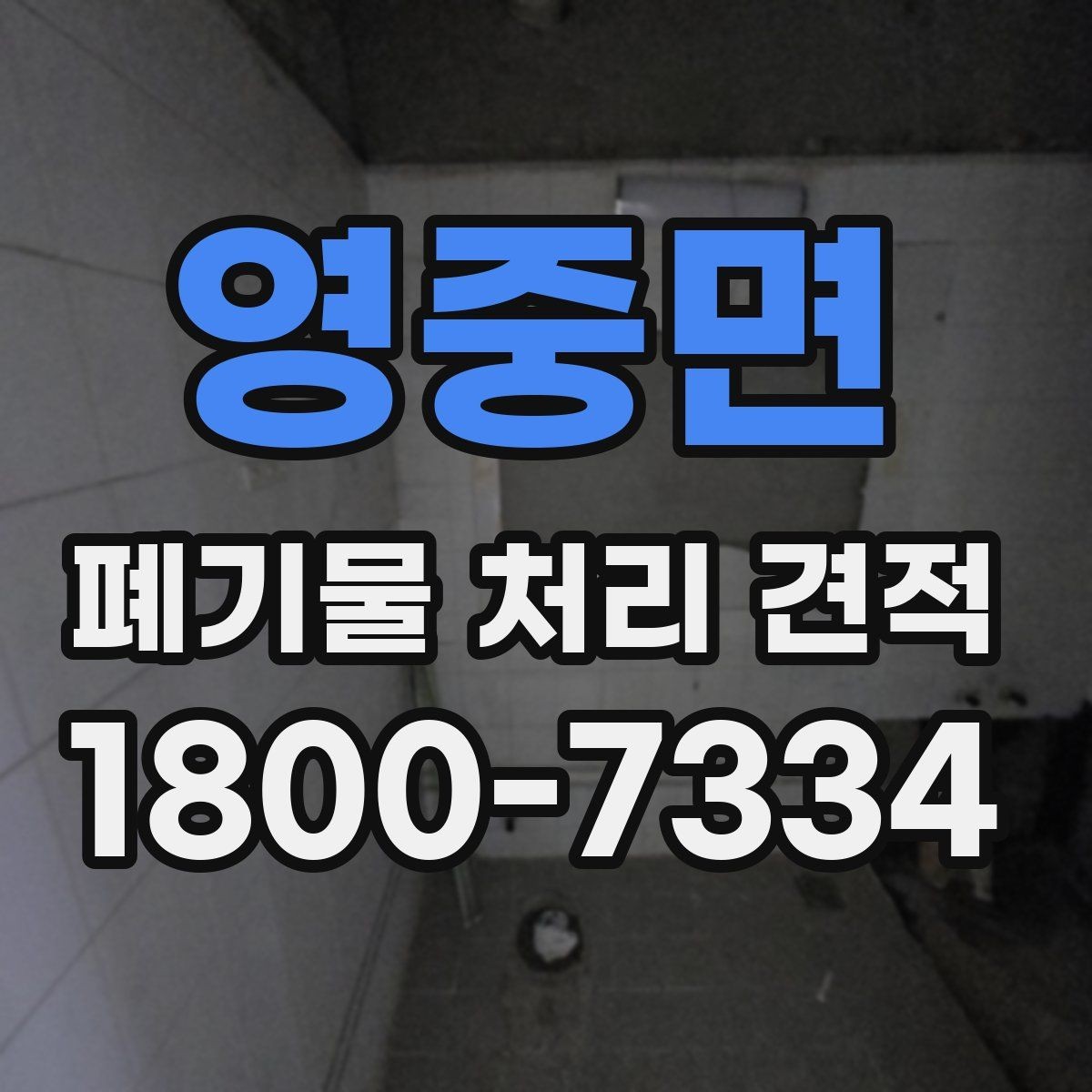 영중면 폐기물 처리 견적 상담에서 확인할 질문