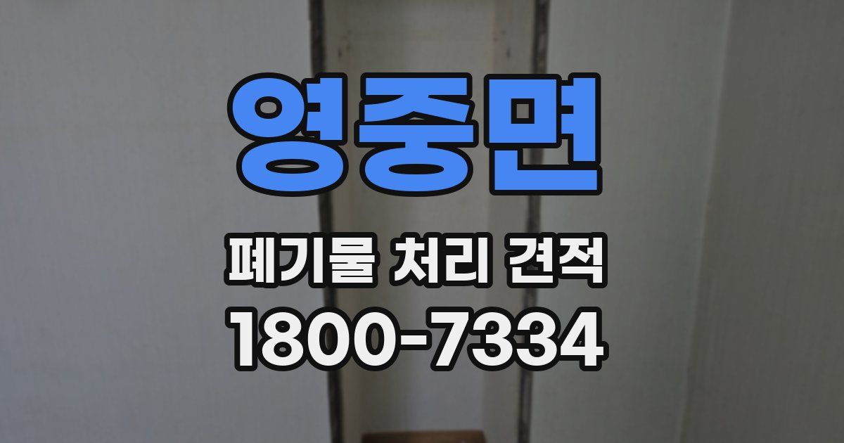 영중면 폐기물 처리 견적