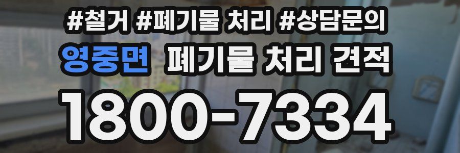 영중면 폐기물 처리 견적