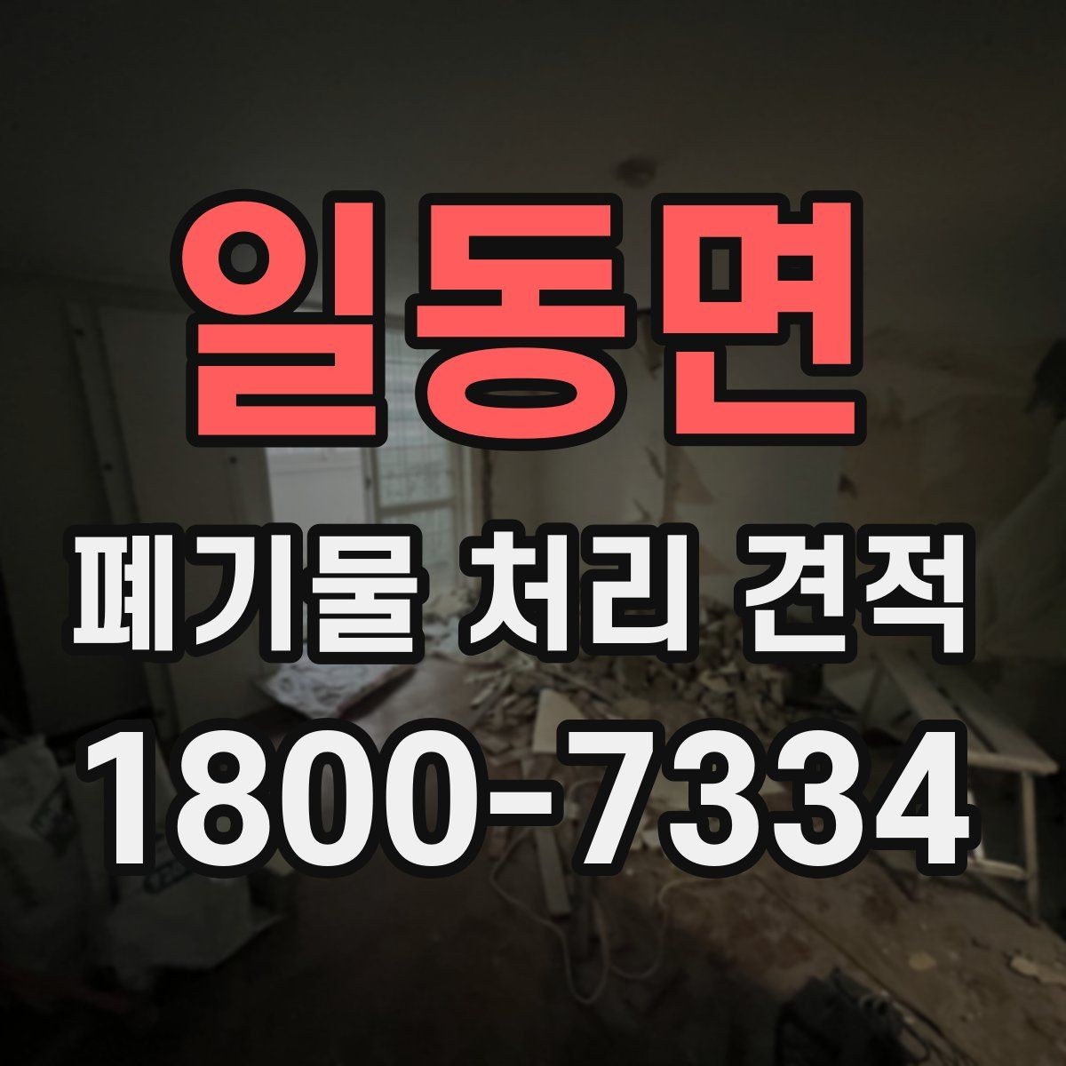 일동면 폐기물 처리 견적 받기 전 현장 조건 점검