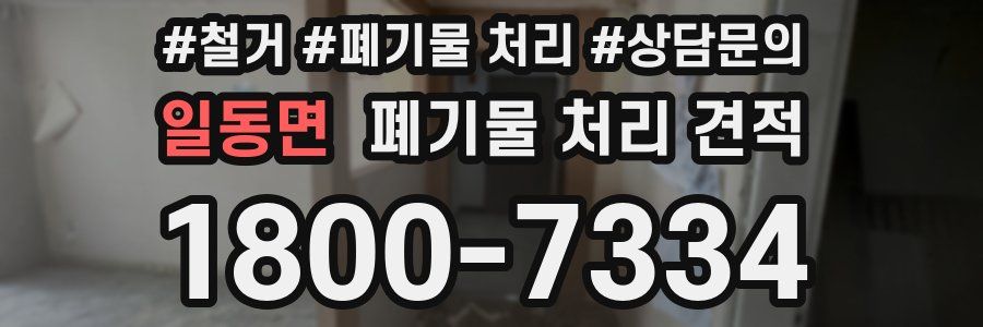 일동면 폐기물 처리 견적
