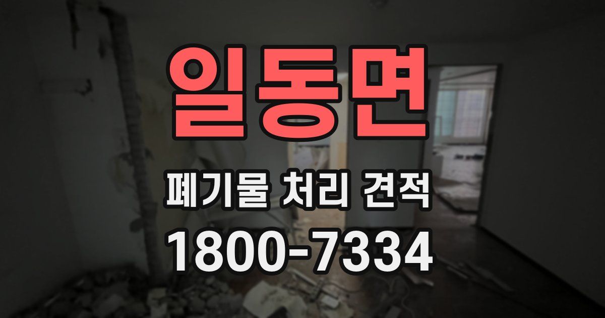 일동면 폐기물 처리 견적