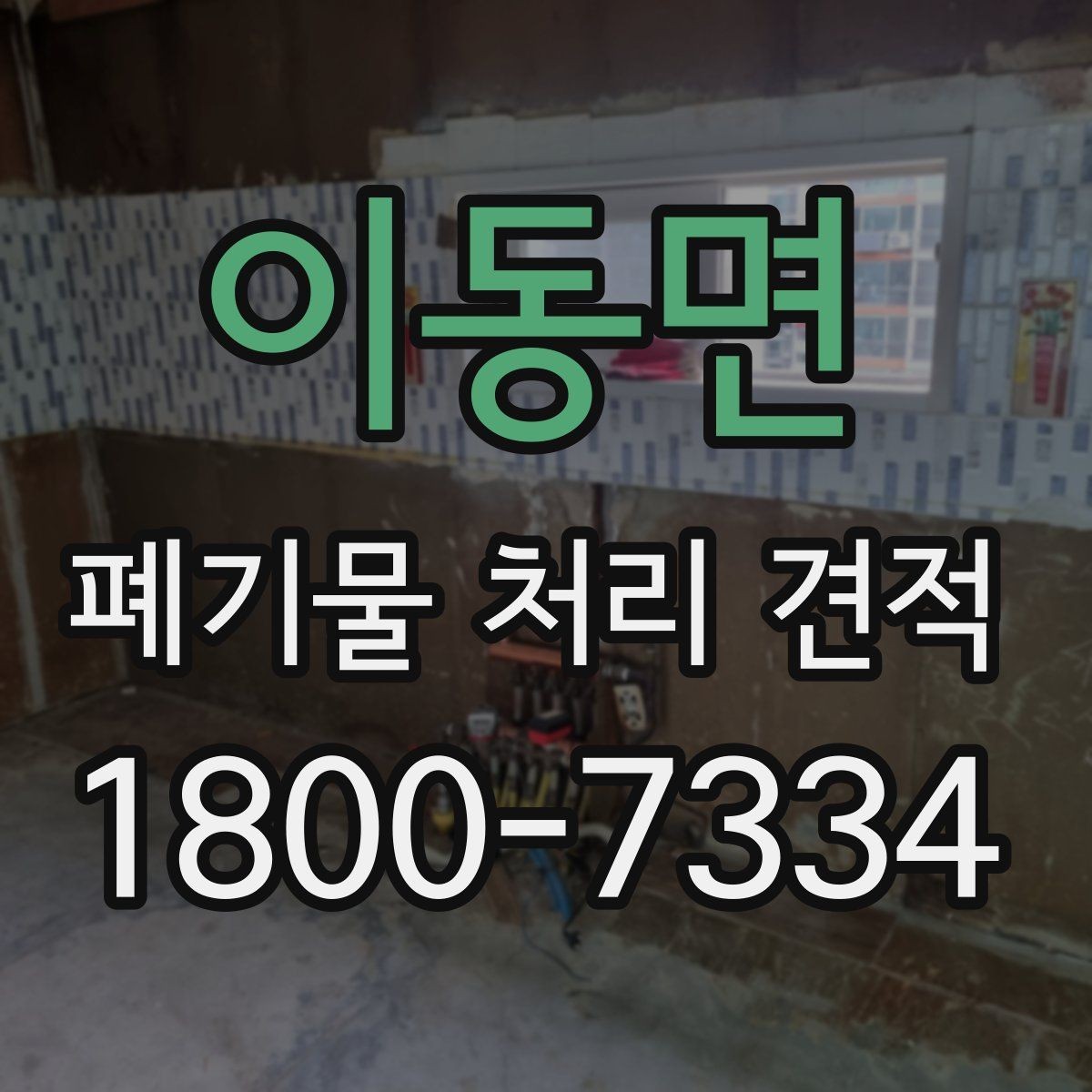 이동면 폐기물 처리 견적 비교 시 놓치기 쉬운 부분