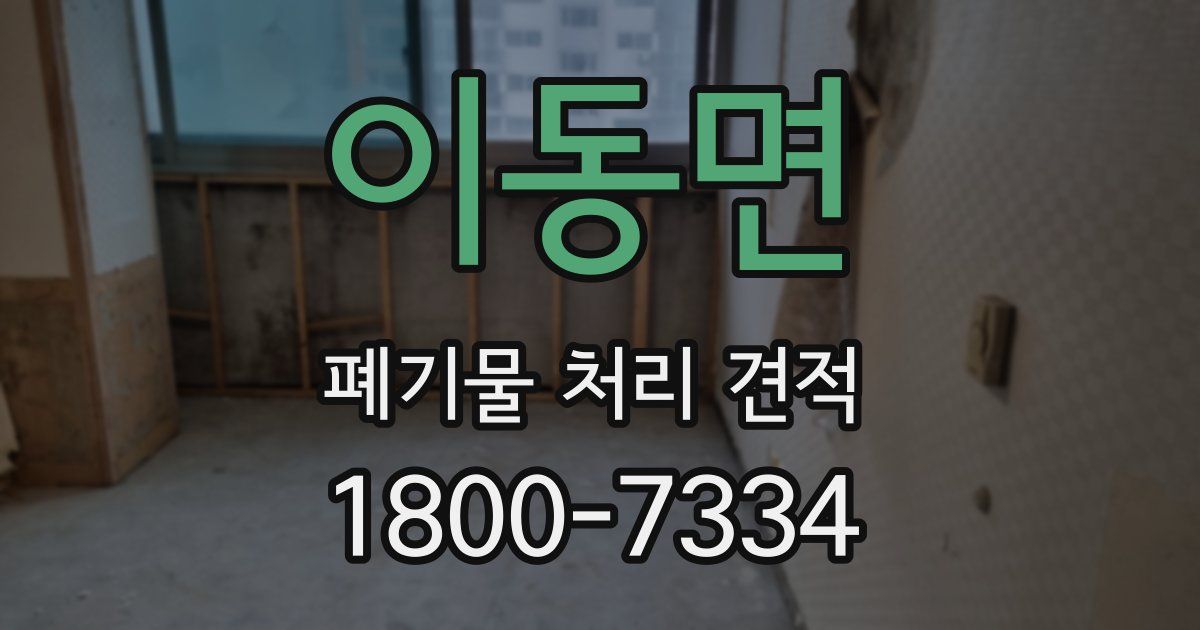 이동면 폐기물 처리 견적