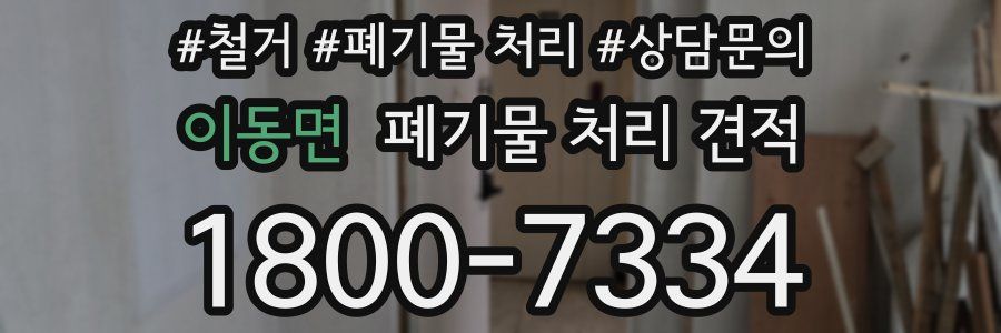 이동면 폐기물 처리 견적
