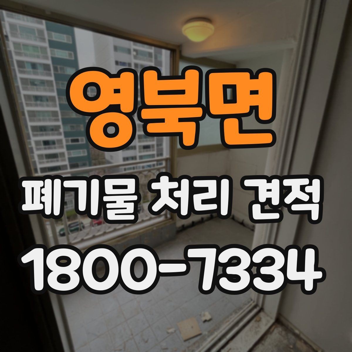 영북면 폐기물 처리 견적 받기 전에 점검할 사항