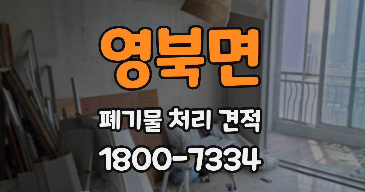 영북면 폐기물 처리 견적
