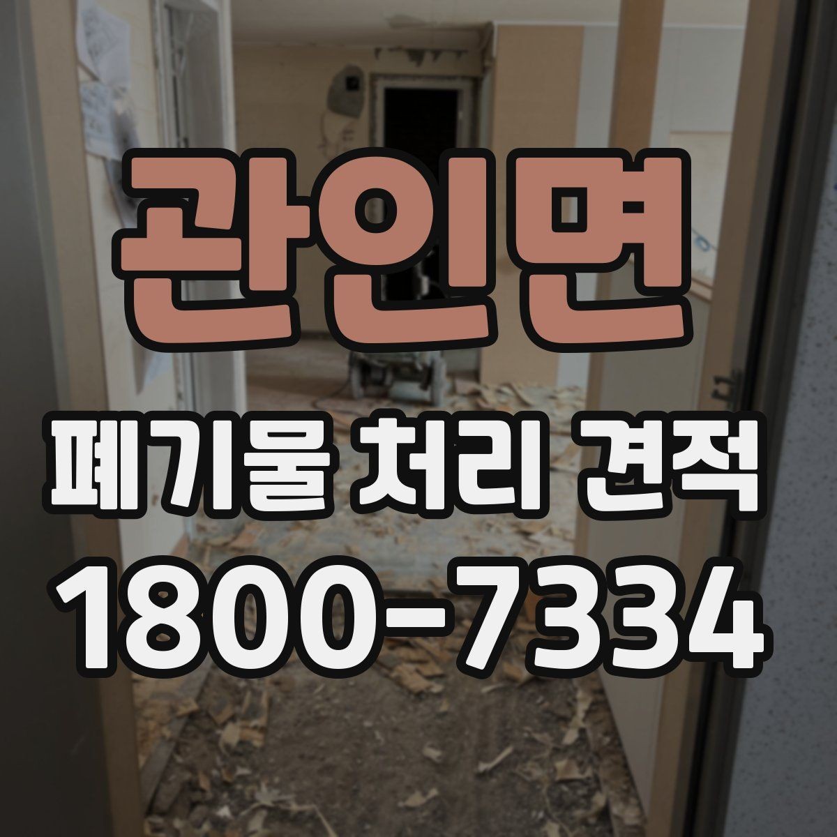 관인면 폐기물 처리 견적 안내가 필요한 대표 상황