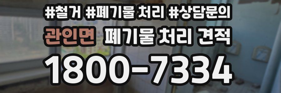 관인면 폐기물 처리 견적