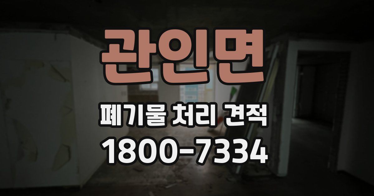 관인면 폐기물 처리 견적