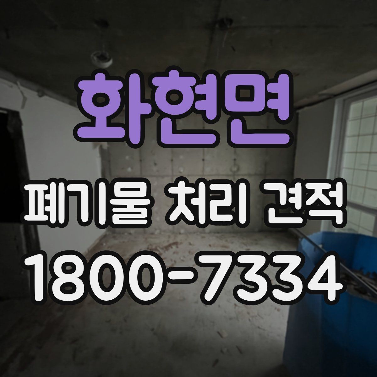 화현면 폐기물 처리 견적 문의 후 일정 잡는 방식