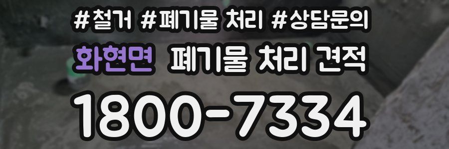 화현면 폐기물 처리 견적