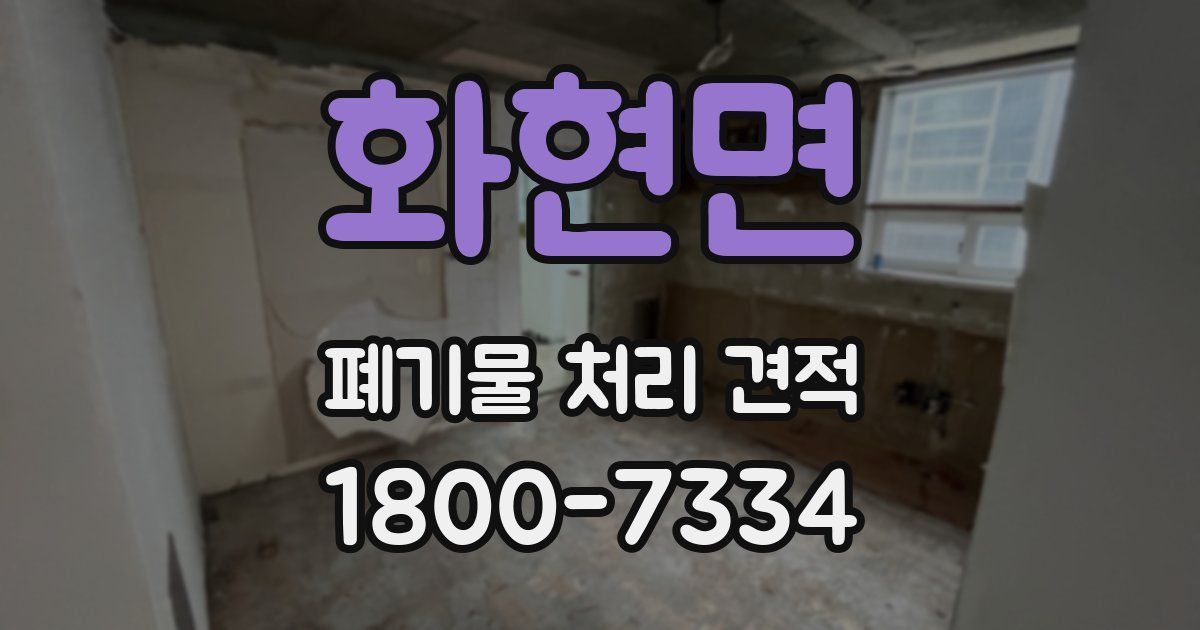 화현면 폐기물 처리 견적