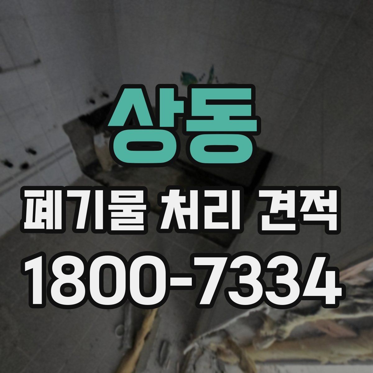 상동 폐기물 처리 견적 상담 전에 챙기기해야 할 일정