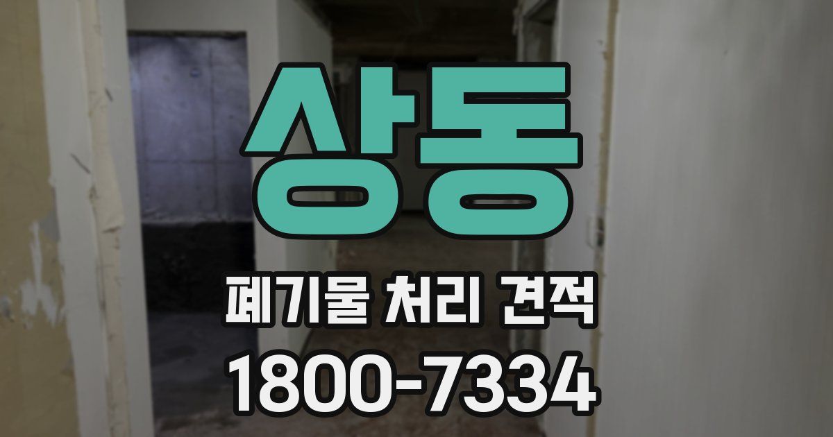 상동 폐기물 처리 견적