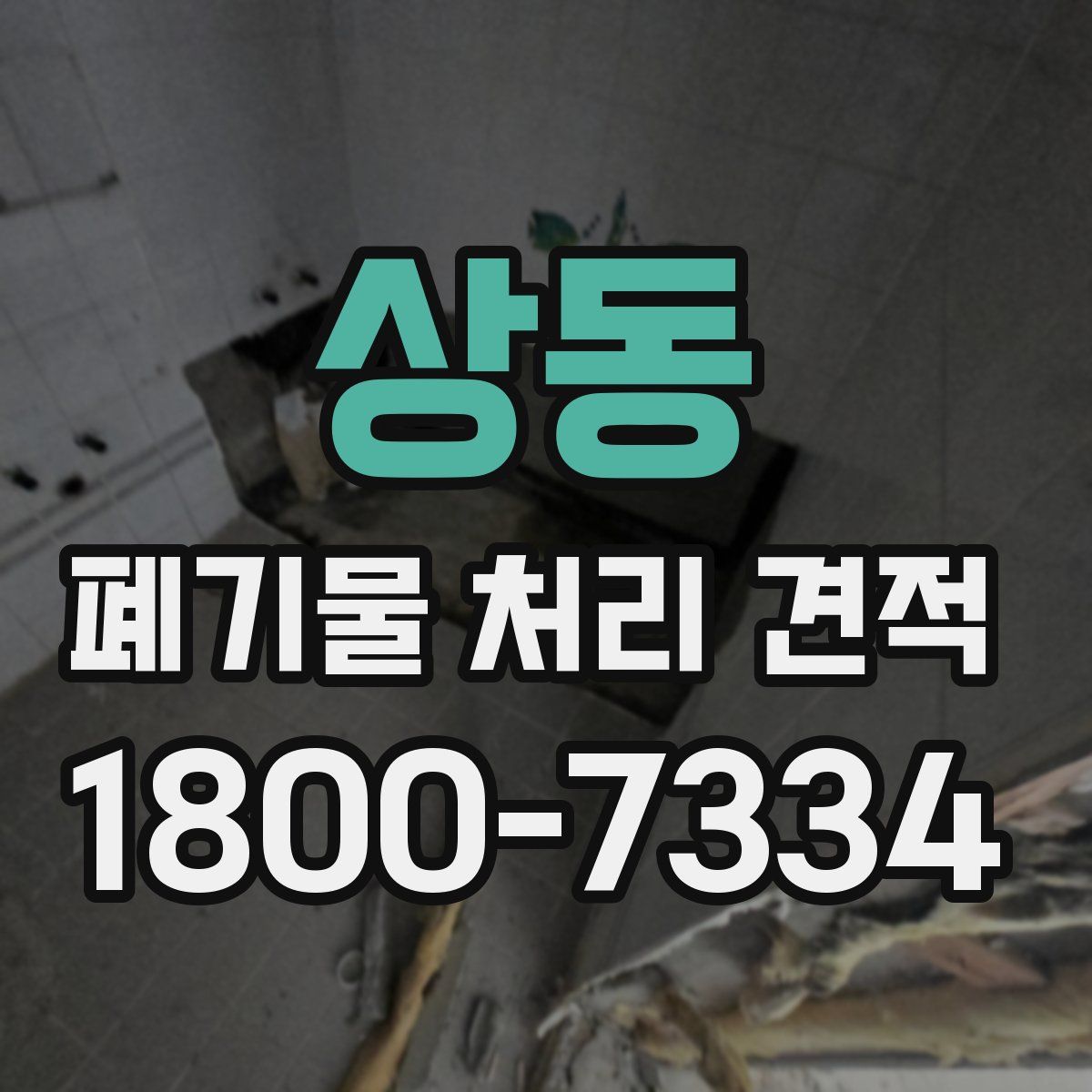 상동 폐기물 처리 견적