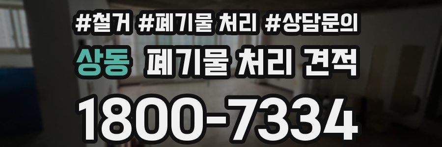 상동 폐기물 처리 견적
