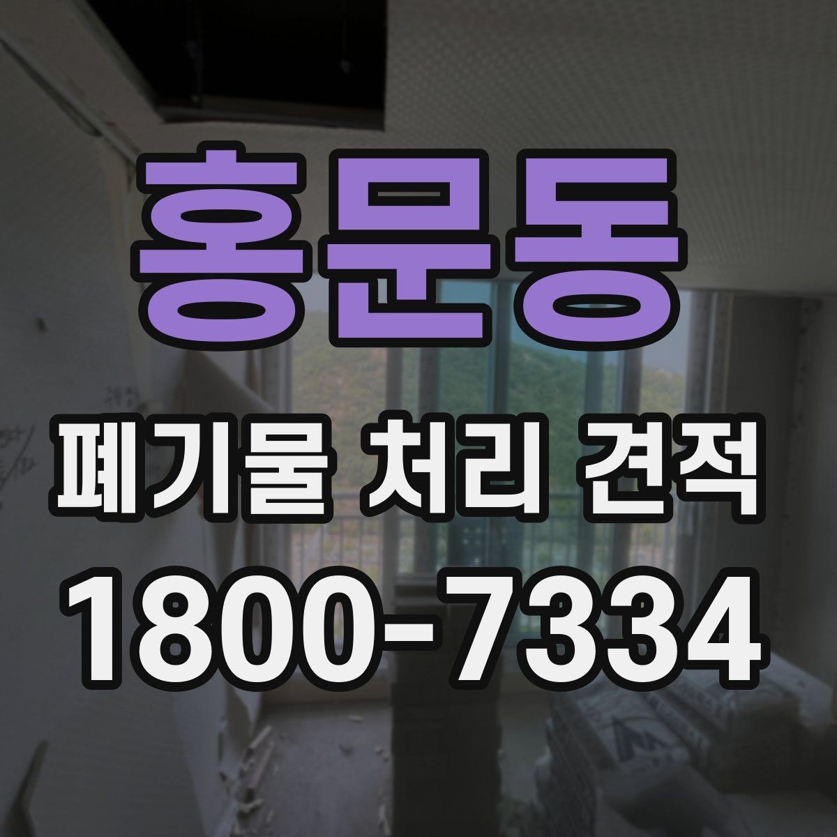 홍문동 폐기물 처리 견적 관련 업무 흐름 한눈에 보기
