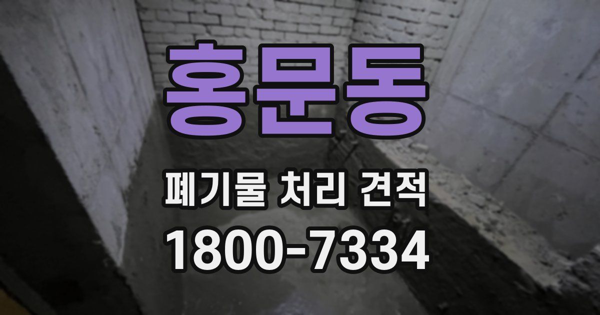 홍문동 폐기물 처리 견적
