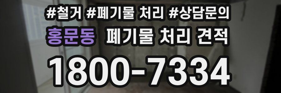 홍문동 폐기물 처리 견적