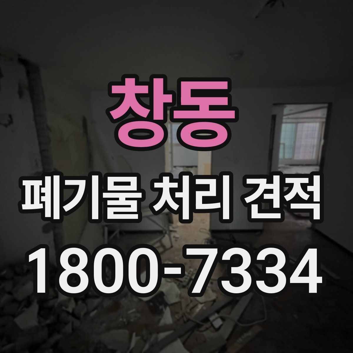 창동 폐기물 처리 견적 산출에 영향을 주는 요소들
