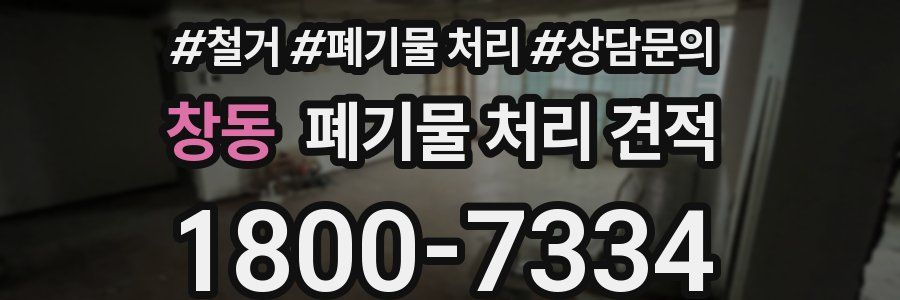 창동 폐기물 처리 견적