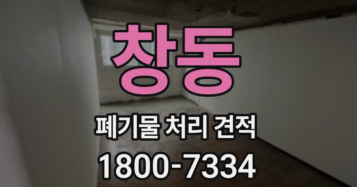 창동 폐기물 처리 견적