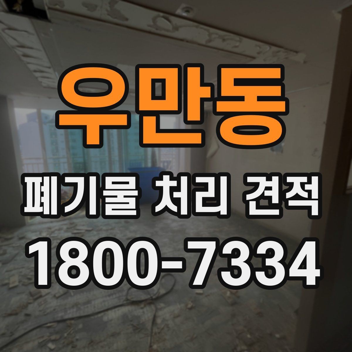 우만동 폐기물 처리 견적 확인 시 포함 범위부터 보세요