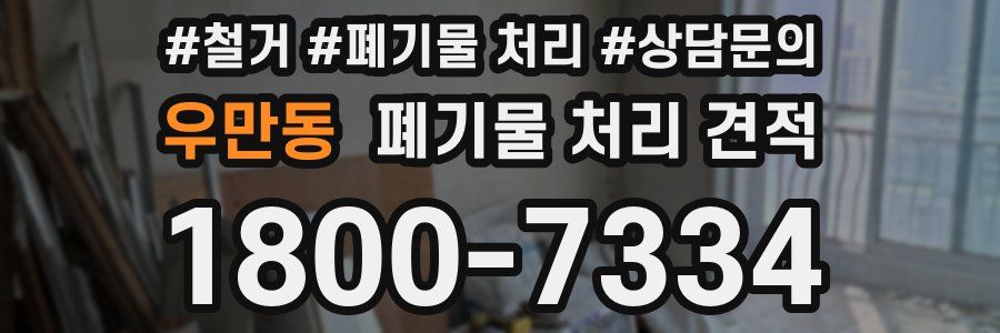 우만동 폐기물 처리 견적