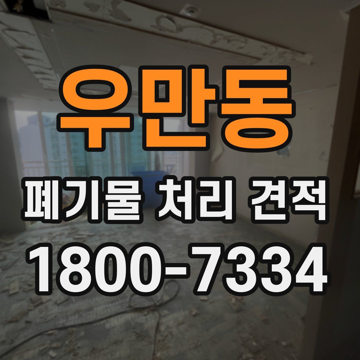 우만동 폐기물 처리 견적