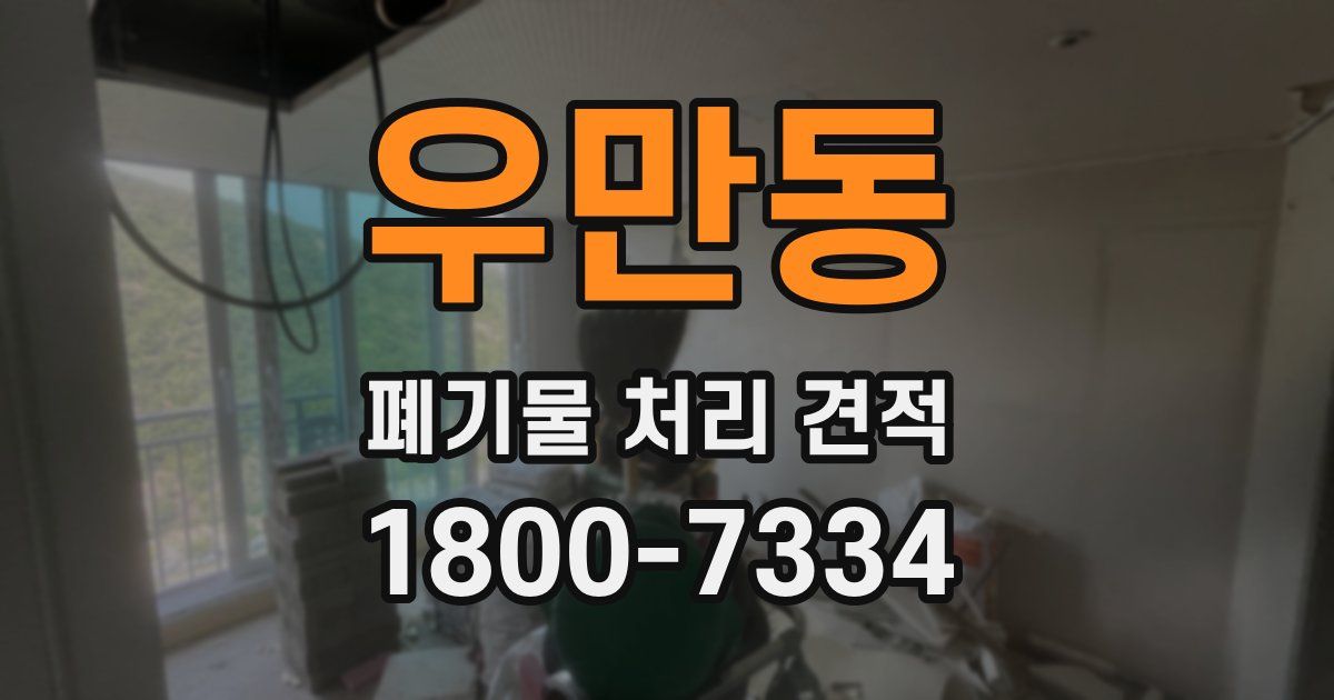 우만동 폐기물 처리 견적
