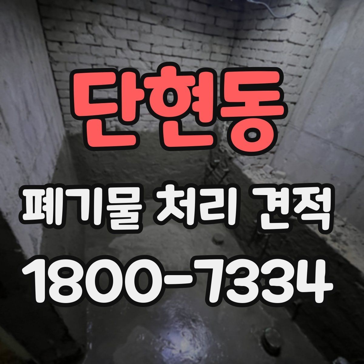 단현동 폐기물 처리 견적 비교 전에 확인할 문서