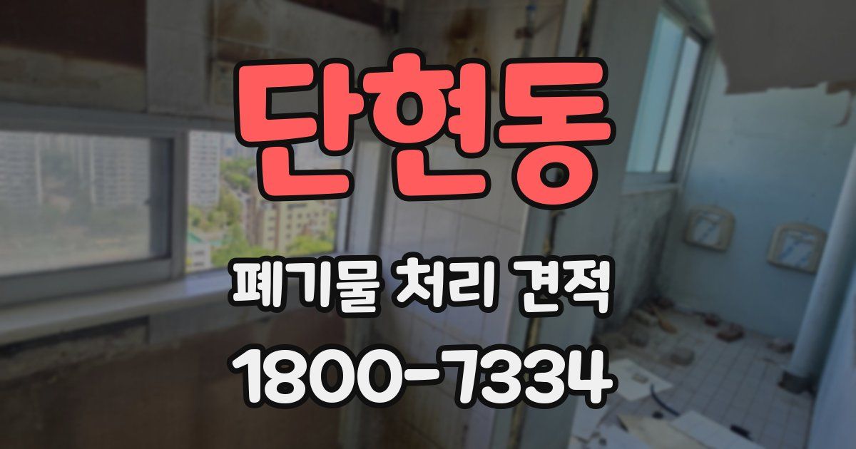 단현동 폐기물 처리 견적