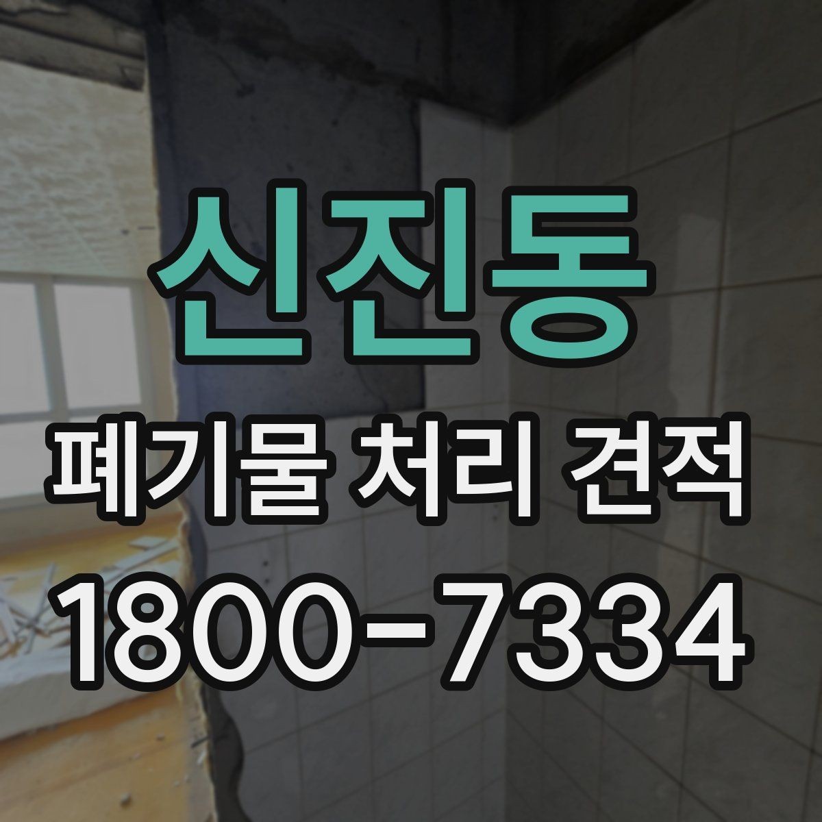 신진동 폐기물 처리 견적 비교할 때 보는 기준