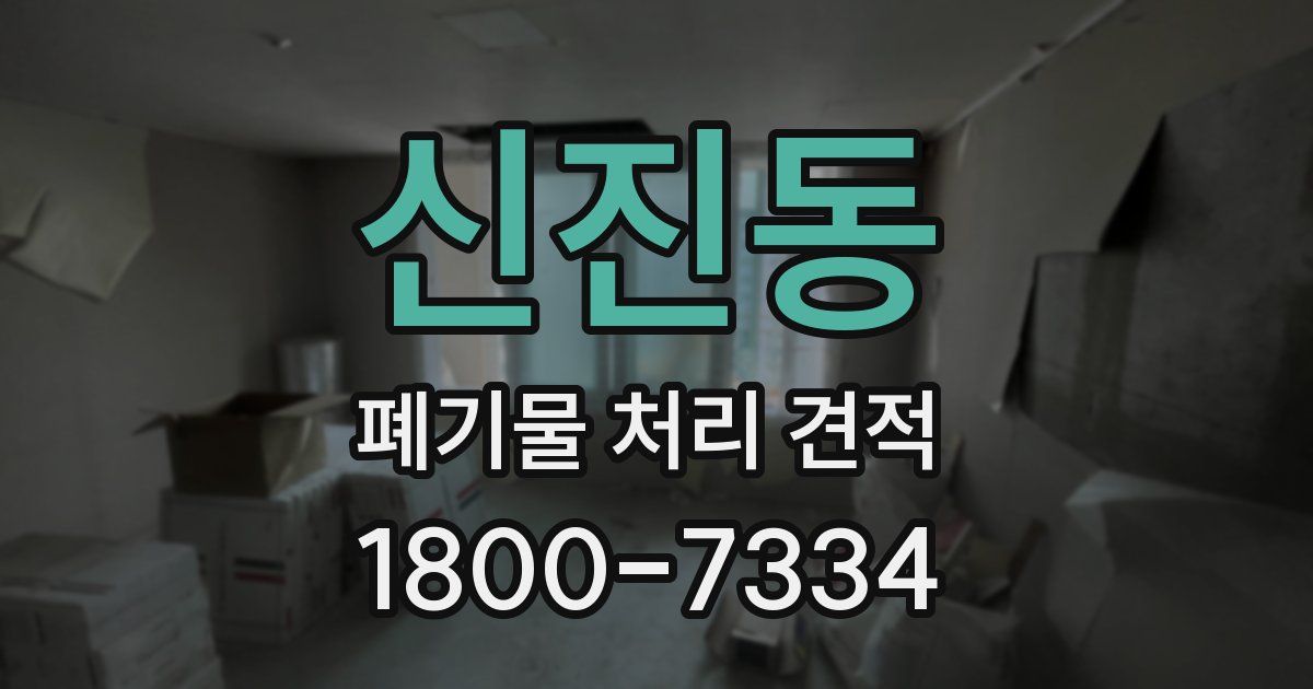 신진동 폐기물 처리 견적