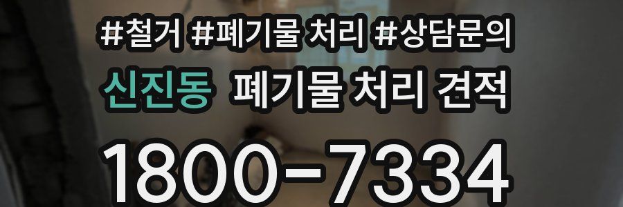 신진동 폐기물 처리 견적