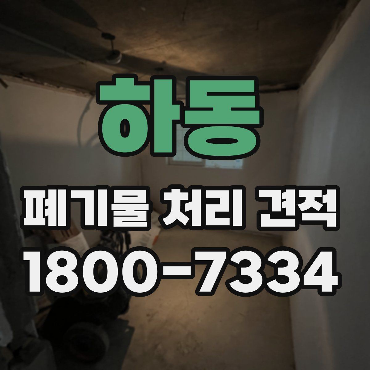 하동 폐기물 처리 견적 비교 시 놓치기 쉬운 부분