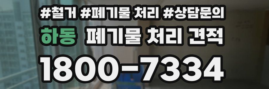 하동 폐기물 처리 견적
