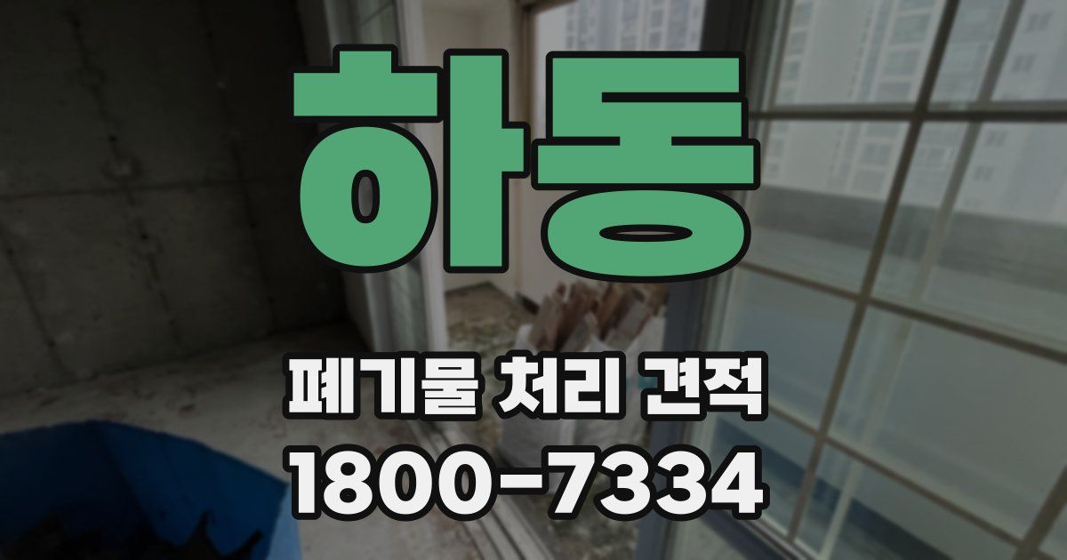 하동 폐기물 처리 견적